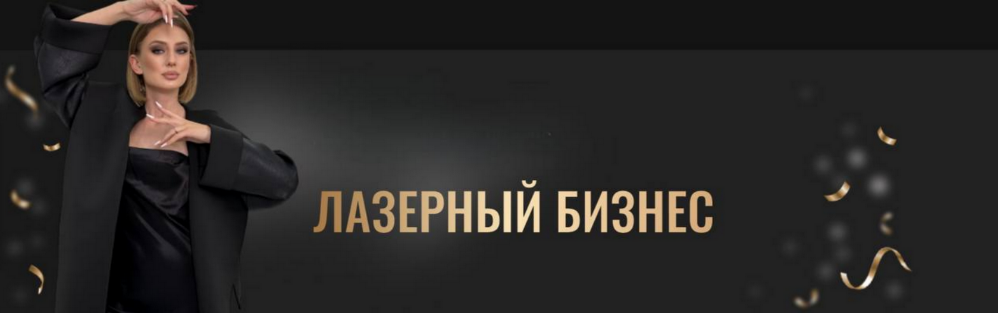 [Анна Милова] Лазерный бизнес. Тариф Премиум (2023_0.png